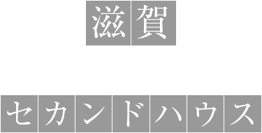 滋賀×セカンドハウスの文字